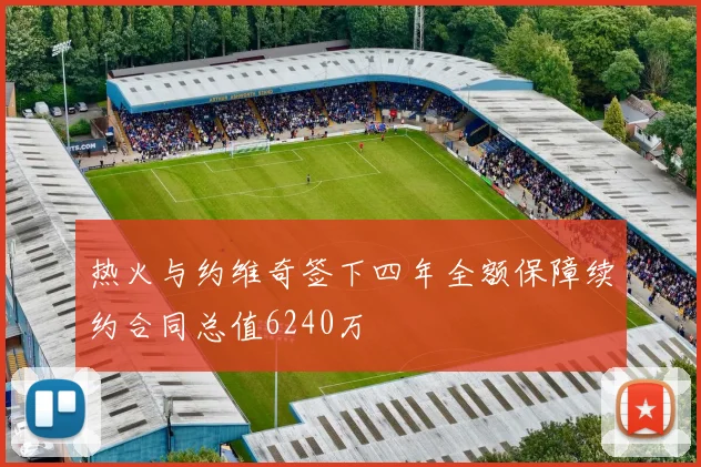 热火与约维奇签下四年全额保障续约合同总值6240万