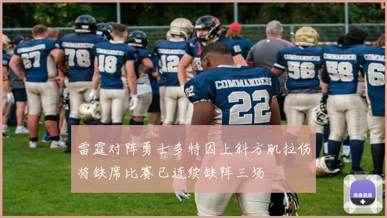 雷霆对阵勇士多特因上斜方肌拉伤将缺席比赛已连续缺阵三场