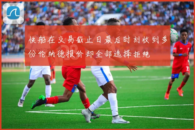 快船在交易截止日最后时刻收到多份伦纳德报价却全部选择拒绝