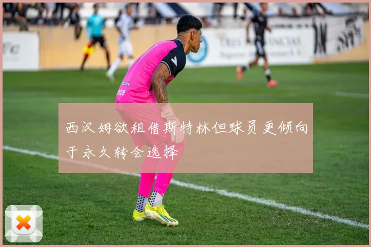 西汉姆欲租借斯特林但球员更倾向于永久转会选择