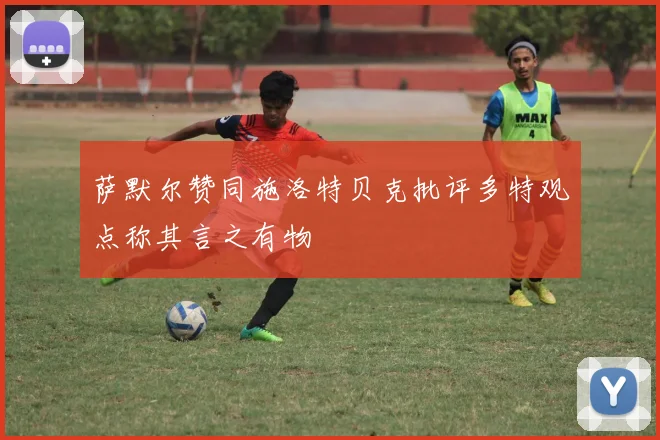 萨默尔赞同施洛特贝克批评多特观点称其言之有物