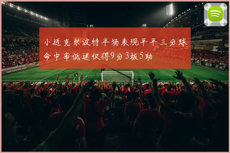 小迈克尔波特半场表现平平三分球命中率低迷仅得9分3板5助