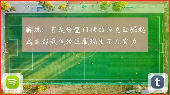 解说：曾是哈登门徒的马克西崛起成东部最佳控卫展现出不凡实力
